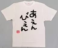 さくらみこ みこち迷言Tシャツ～あえんびえん～ ホワイト フリーサイズ 「バーチャルYouTuber ホロライブ さくらみこ 2024年版迷言卓上カレンダー販売記念」