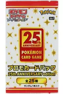 ポケモンカードゲーム ソード＆シールド プロモカードパック 25th ANNIVERSARY edition キャンペーン配布品