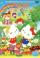 ハローキティ りんごの森のファンタジー(3)
