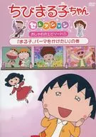 ちびまる子ちゃん「まる子、パーマをかけた」