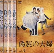 偽装の夫婦 単巻全5巻セット