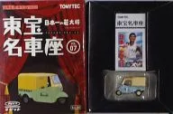 1/64 ダイハツ ミゼット(ブルー) 「トミカリミテッドヴィンテージ 東宝名車座 VOL.07 日本一の若大将」 [214625]