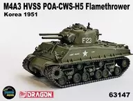 1/72 アメリカM4A3 HVSS POA-CWS-H5 火炎放射戦車 朝鮮戦争 「ネオドラゴンアーマーシリーズ」 [DRR63147]