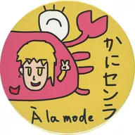 【シークレット】 缶バッジ 「SENRA LIVE TOUR 2021 -A la mode-」 缶バッジくじ景品
