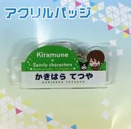 柿原徹也×クロミ お名前アクリルバッジ 「Kiramune × Sanrio Characters」