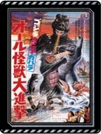 ゴジラ・ミニラ・ガバラ オール怪獣大進撃 「ゴジラ 歴代ポスターピンズコレクション」