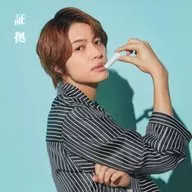 [単品] 中間淳太(ジャニーズWEST(WEST.)) ほんとに好きな証拠写真(チェンジングジャケット) ソロVer. 「CD 証拠」 3仕様同時購入特典