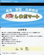 しまだマートメンバーズカード(山口忠) 「ハイキュー!! バラエティカード」