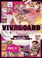 ”四皇” ビッグ・マム海賊団!! BOOSTER PACK ビブルカード～ONE PIECE図鑑～ 「ワンピース」