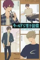 クールドジ男子図鑑 ポストカードブック