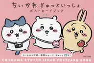 ぎゅっといっしょポストカードブック 「ちいかわ なんか小さくてかわいいやつ」