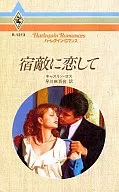 <<ロマンス小説>> 宿敵に恋して