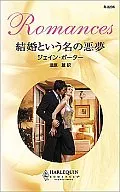 <<ロマンス小説>> 結婚という名の悪夢