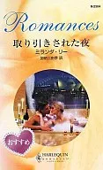 <<ロマンス小説>> 取り引きされた夜