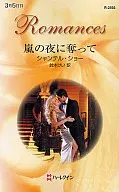 <<ロマンス小説>> 嵐の夜に奪って