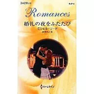 <<ロマンス小説>> 婚礼の夜をふたたび