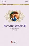 <<ロマンス小説>> 強いられた情熱と結婚  / ジェイン・ポーター