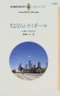 <<ロマンス小説>> さよならシティガール