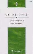 <<ロマンス小説>> マイ・スイートハート / ノーラ・ロバーツ著 三谷ゆか訳