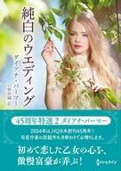 <<ロマンス小説>> 文庫)純白のウエディング / ダイアナ・パーマー