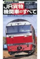 LOCO＆TRAINシリーズ-JR貨物・機関車のすべて