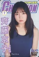 「クオカード500 齊藤京子(日向坂46)」 ヤングチャンピオン 2022年No.7 抽プレ