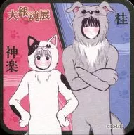 神楽＆桂 「大銀魂展～ツケが回る前にケツを拭け～ アートコースター」