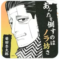 菊田杢太郎 「ゴールデンカムイ展 アートコースター」