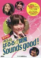 <<48系>> ポケット AKB48　ぱるる・旋風 Sounds good！