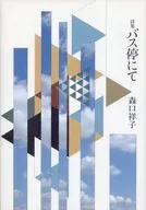 <<日本文学>> 詩集 バス停にて