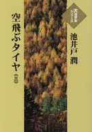 <<日本文学>> 空飛ぶタイヤ 3