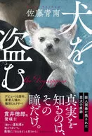 <<国内ミステリー>> 犬を盗む