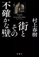 <<日本文学>> 街とその不確かな壁