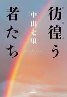 <<日本文学>> 彷徨う者たち / 中山七里