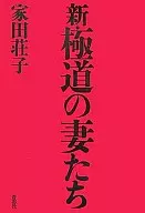 <<日本文学>> 新・極道の妻たち / 家田荘子