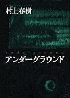 <<日本文学>> アンダーグラウンド / 村上春樹