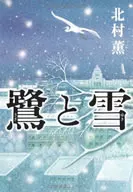 <<国内ミステリー>> 鷺と雪