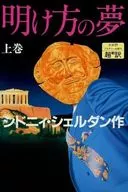 <<英米文学>> 明け方の夢 (上)