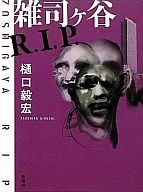 <<日本文学>> 雑司ヶ谷R.I.P.