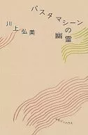 <<日本文学>> パスタマシーンの幽霊