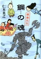 <<日本文学>> 鋼の魂 僕僕先生