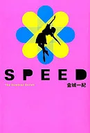 <<日本文学>> SPEED