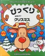 <<絵本>> びっくりかわいいクリスマス / ドゥガルド・ステアー