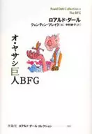 <<児童書>> オ・ヤサシ巨人BFG / ロアルド・ダール