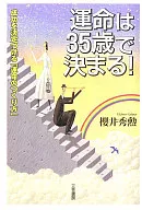 <<倫理学・道徳>> 運命は35歳で決まる!