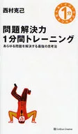 <<経済>> 問題解決力1分間トレーニング あらゆる問