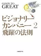 <<経済>> ビジョナリーカンパニー2 飛躍の法則