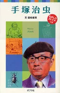 <<ノンフィクション・伝記>> 手塚治虫 子どもの伝記 16 / 国松俊英