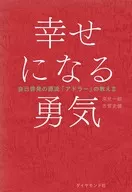 <<心理学>> 幸せになる勇気 / 岸見一郎 / 古賀史健