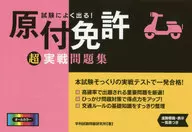 <<機械工学>> 試験によく出る!原付免許超実戦問題集